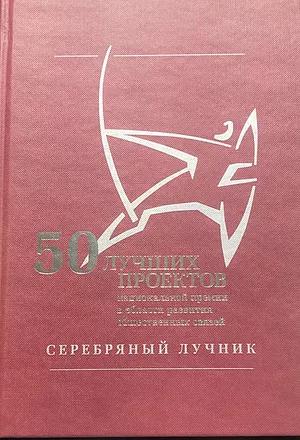 «50 ЛУЧШИХ ПРОЕКТОВ»: том IV